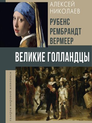 cover image of Рубенс, Рембрандт, Вермеер. Великие голландцы
